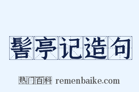 髻亭记造句是什么意思的图片